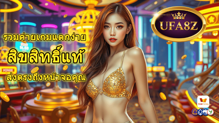 ufa8z สิขสิทธิ์แท้
