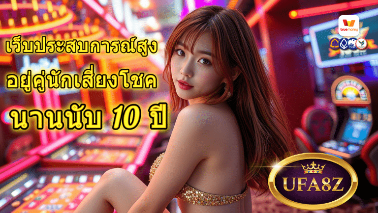 ufa8z เว็บตรง